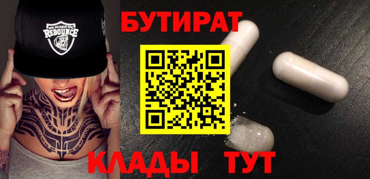 Кемерово  БУТИРАТ Butirat  Вход с VPN 