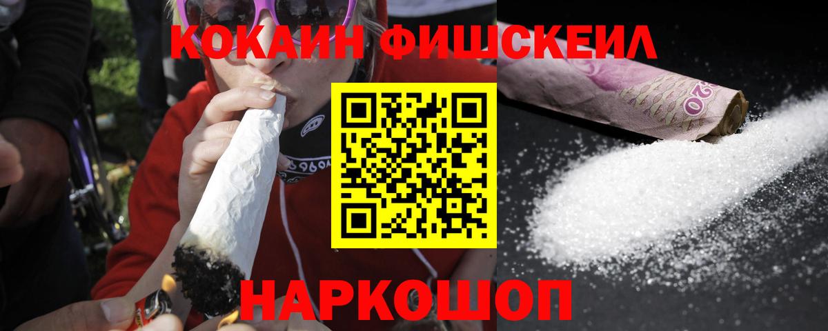 Кокаин FishScale Кемерово